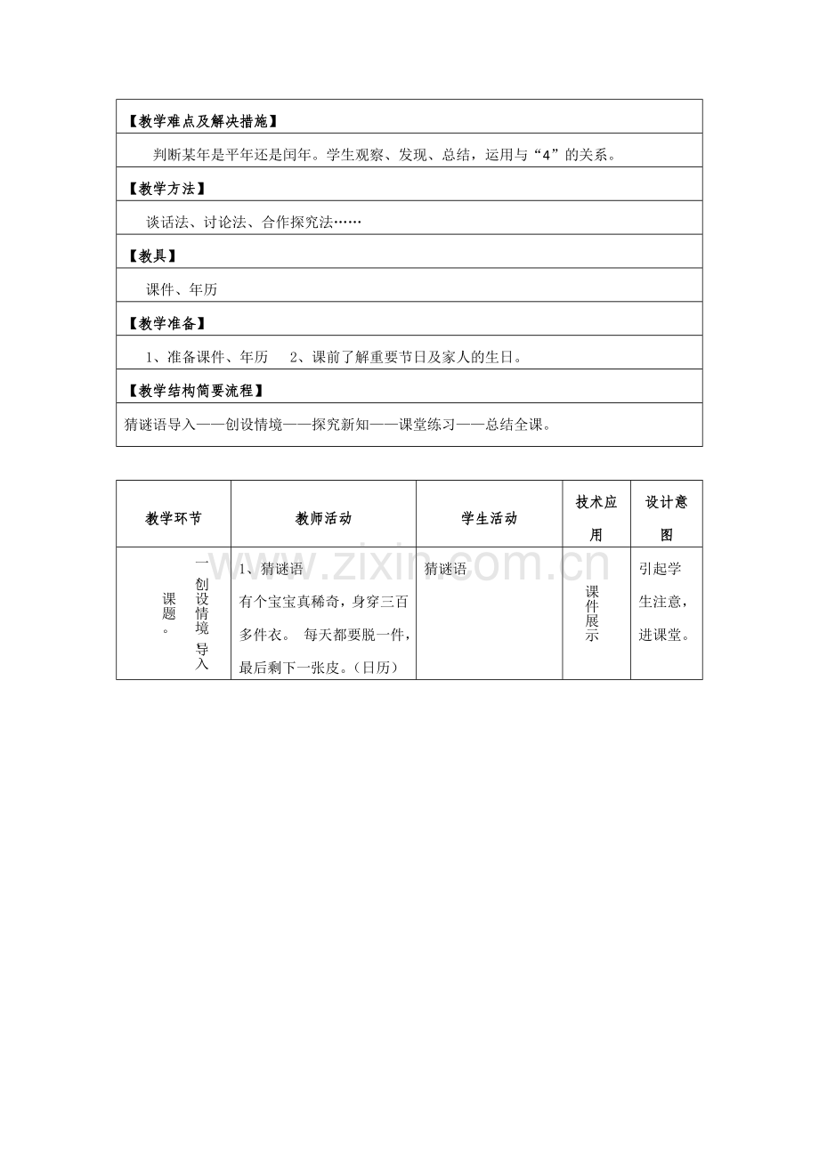 人教2011版小学数学三年级小学三年级下册数学〈〈年、月、日〉〉教学设计.doc_第2页