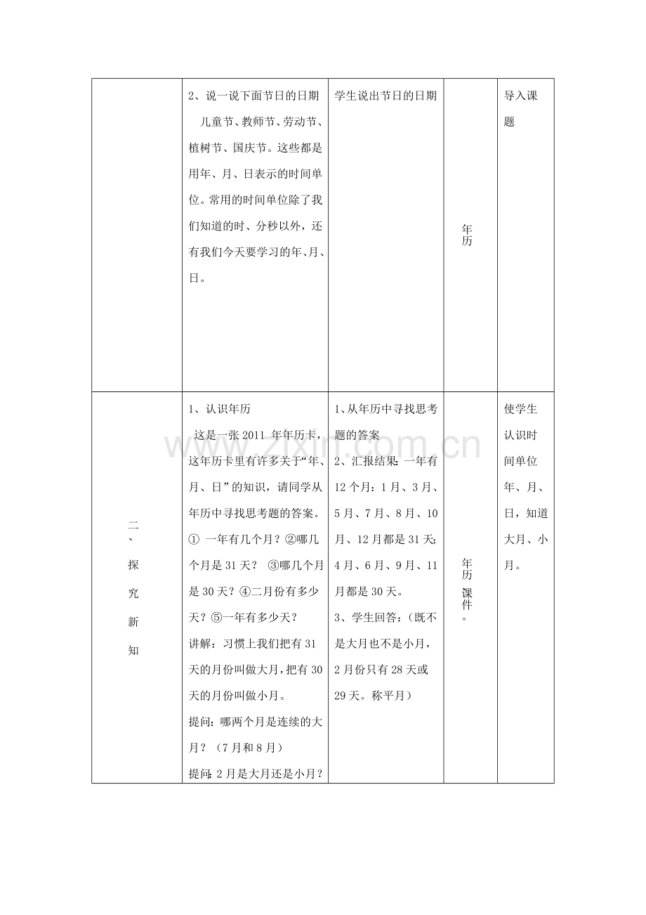 人教2011版小学数学三年级小学三年级下册数学〈〈年、月、日〉〉教学设计.doc_第3页