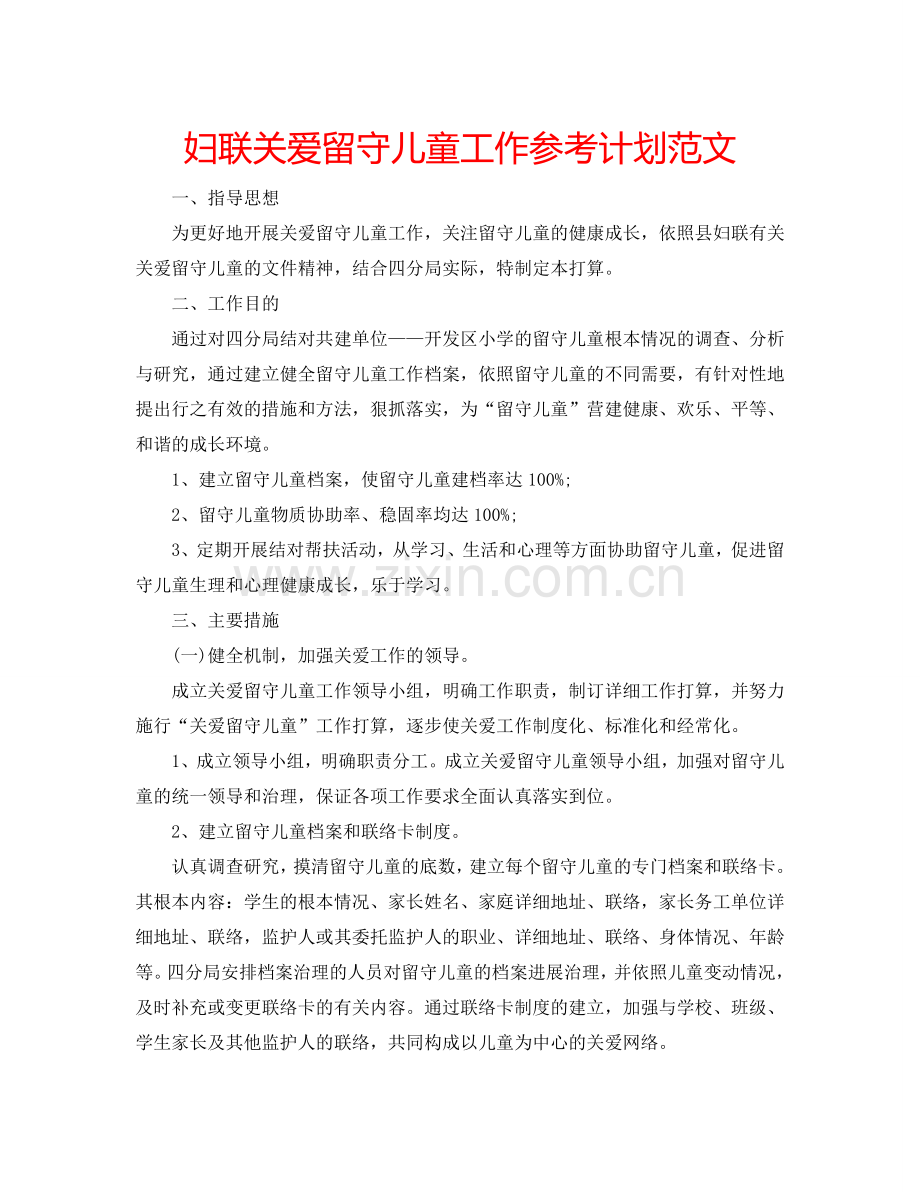 妇联关爱留守儿童工作参考计划范文.doc_第1页