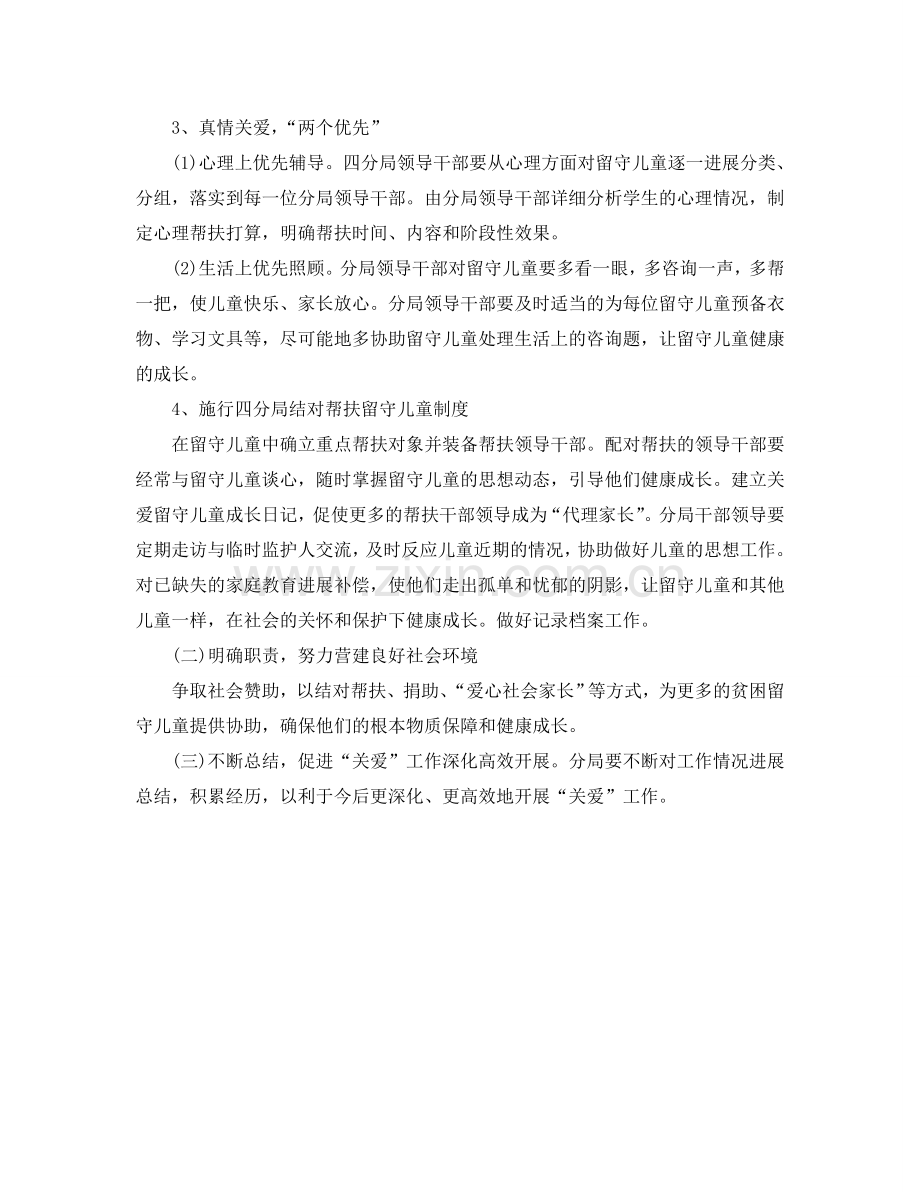 妇联关爱留守儿童工作参考计划范文.doc_第2页