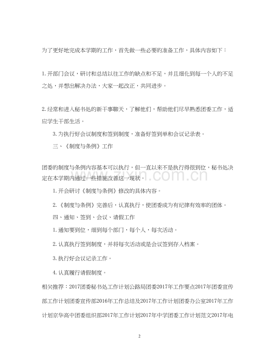 团委秘书工作计划范文.docx_第2页