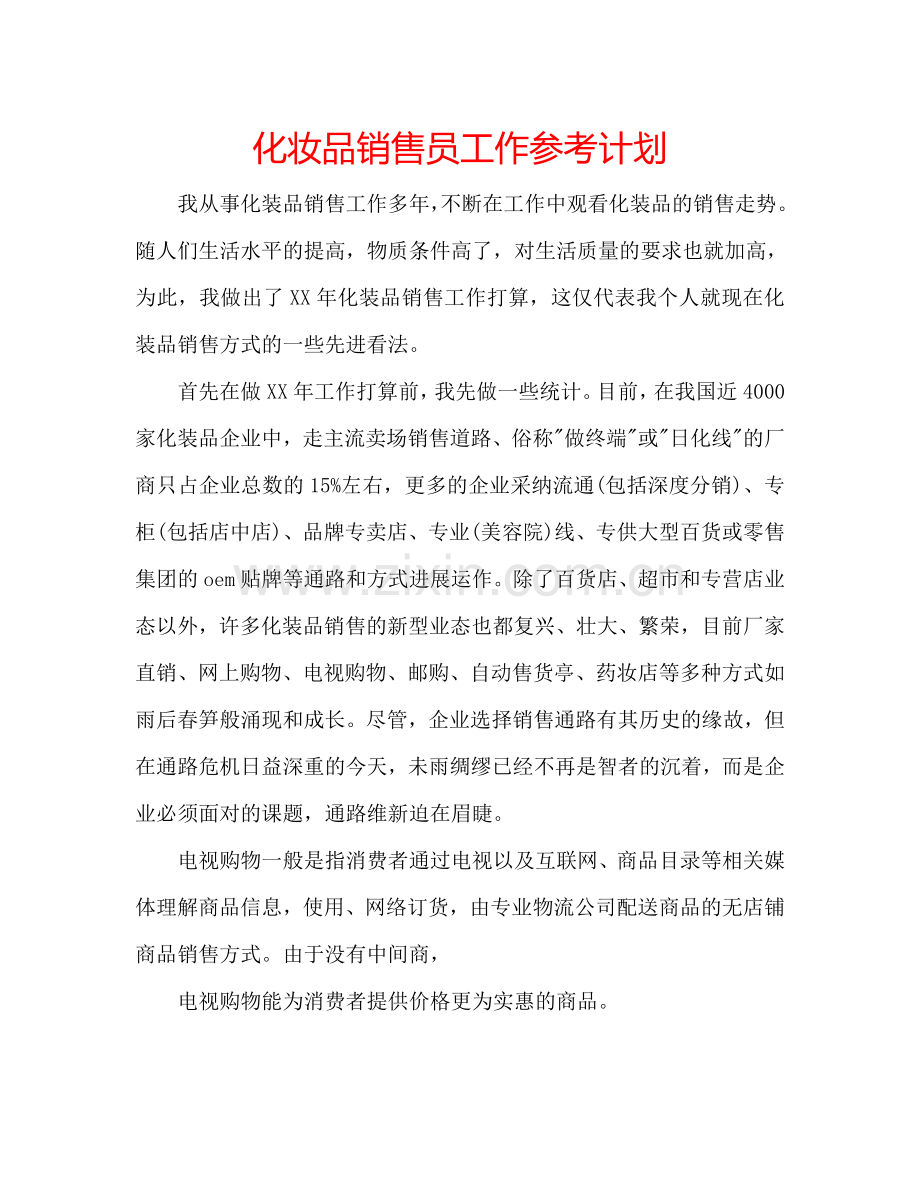 化妆品销售员工作参考计划.doc_第1页