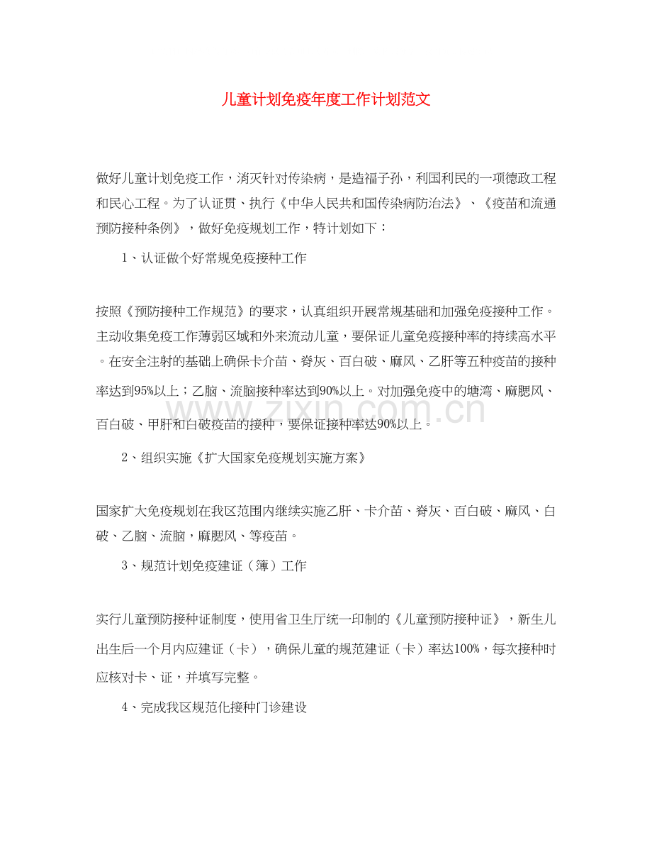 儿童计划免疫年度工作计划范文.docx_第1页