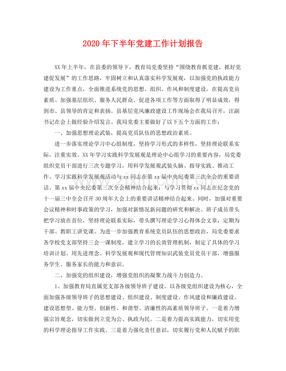 2020年下半年党建工作计划报告.docx_第1页