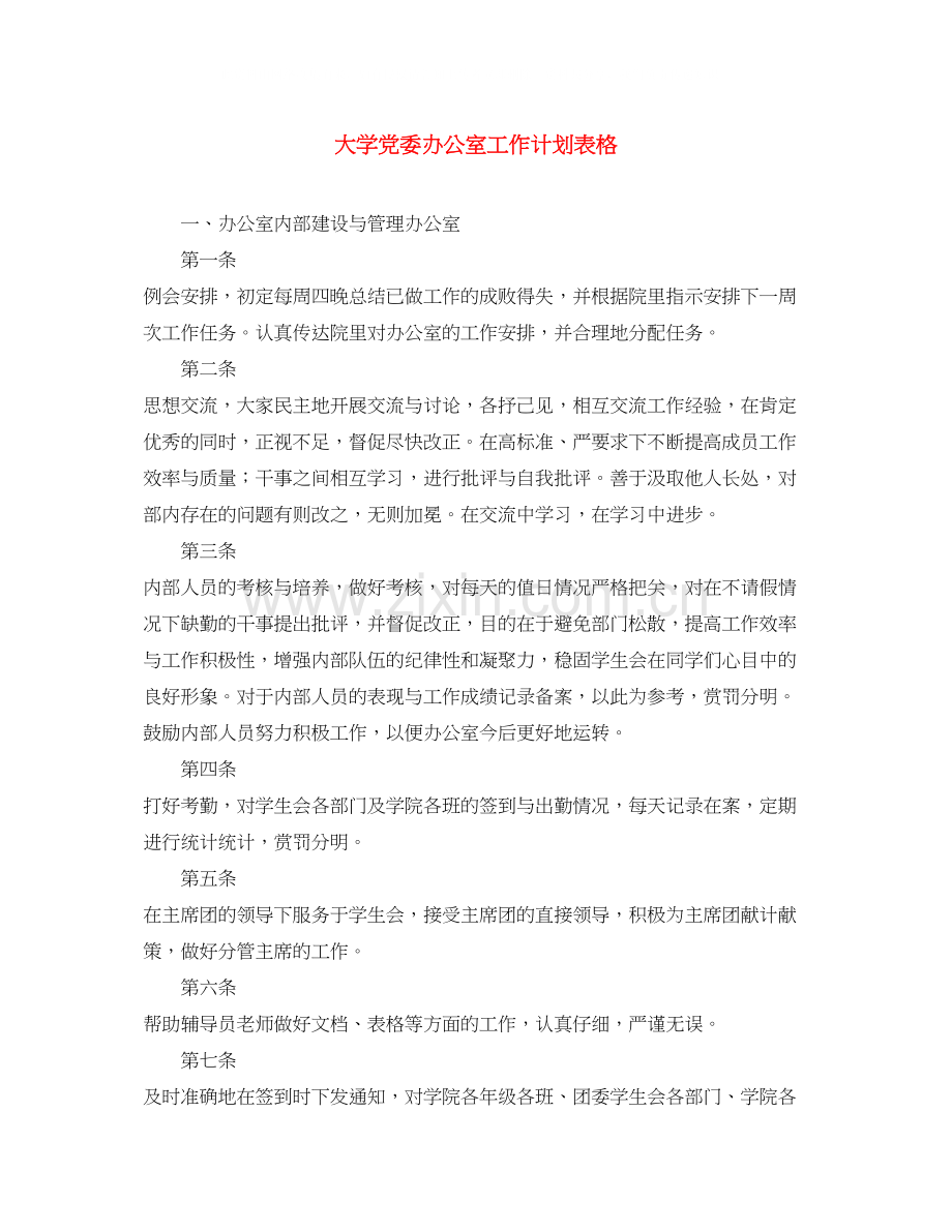 大学党委办公室工作计划表格.docx_第1页