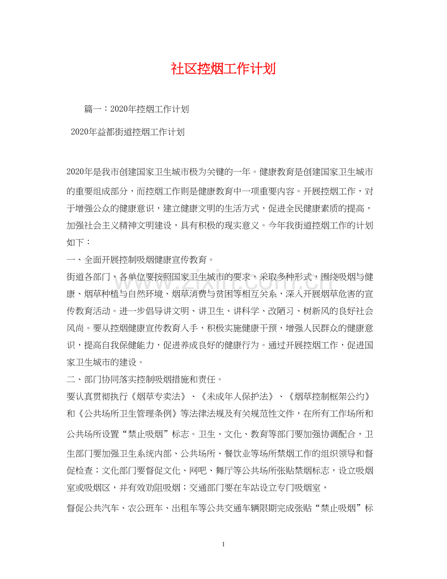 社区控烟工作计划2).docx_第1页