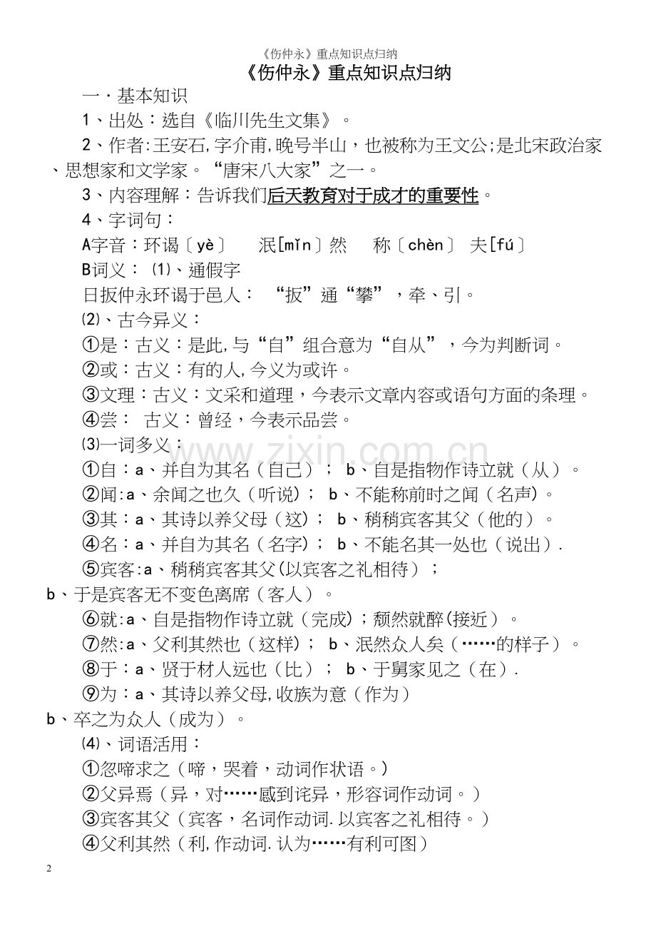 《伤仲永》重点知识点归纳.docx_第2页