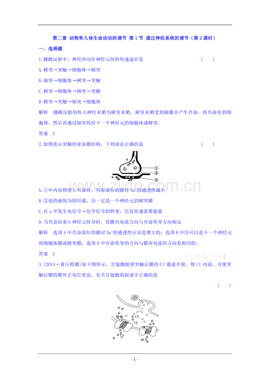 必修3-2.1通过神经系统的调节第2课时课时作业.doc_第1页