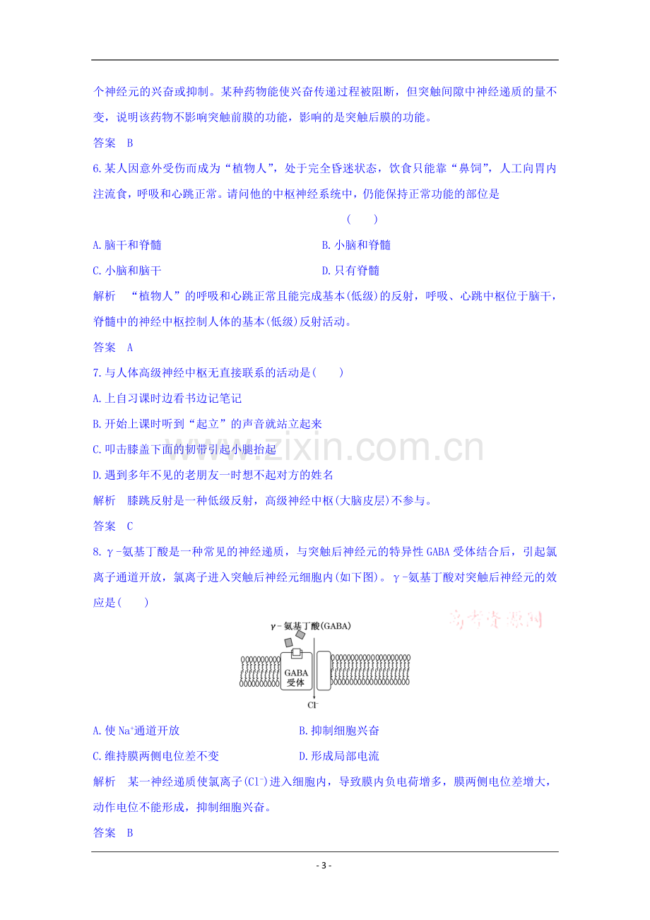 必修3-2.1通过神经系统的调节第2课时课时作业.doc_第3页