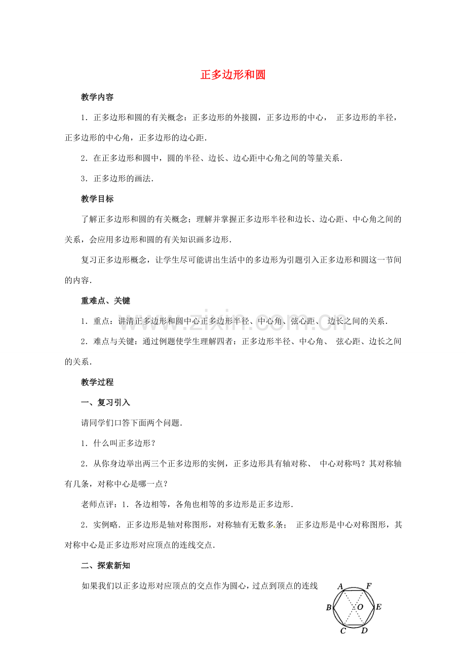 原春九年级数学下册 27.4 正多边形和圆教案 （新版）华东师大版-（新版）华东师大版初中九年级下册数学教案.doc_第1页