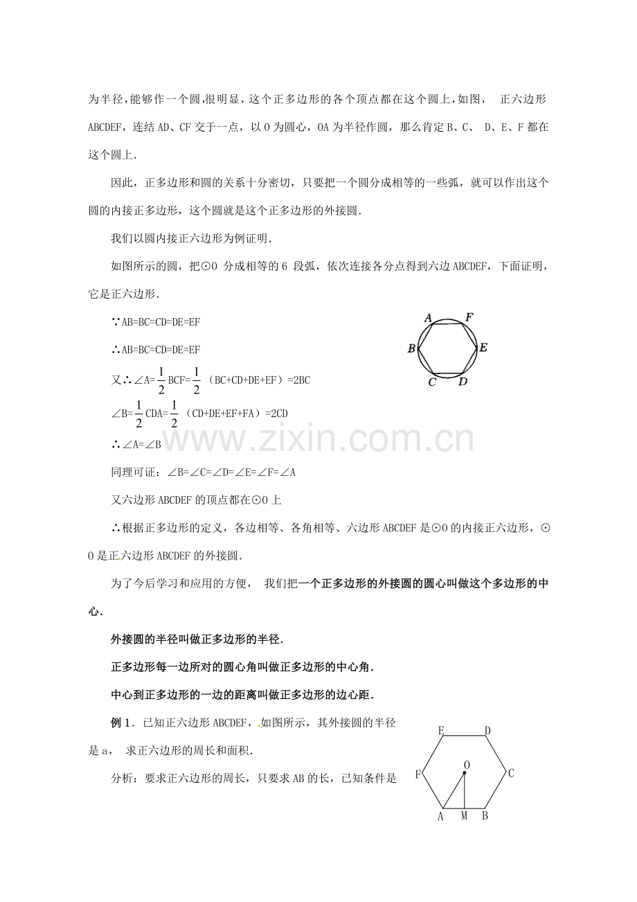 原春九年级数学下册 27.4 正多边形和圆教案 （新版）华东师大版-（新版）华东师大版初中九年级下册数学教案.doc_第2页