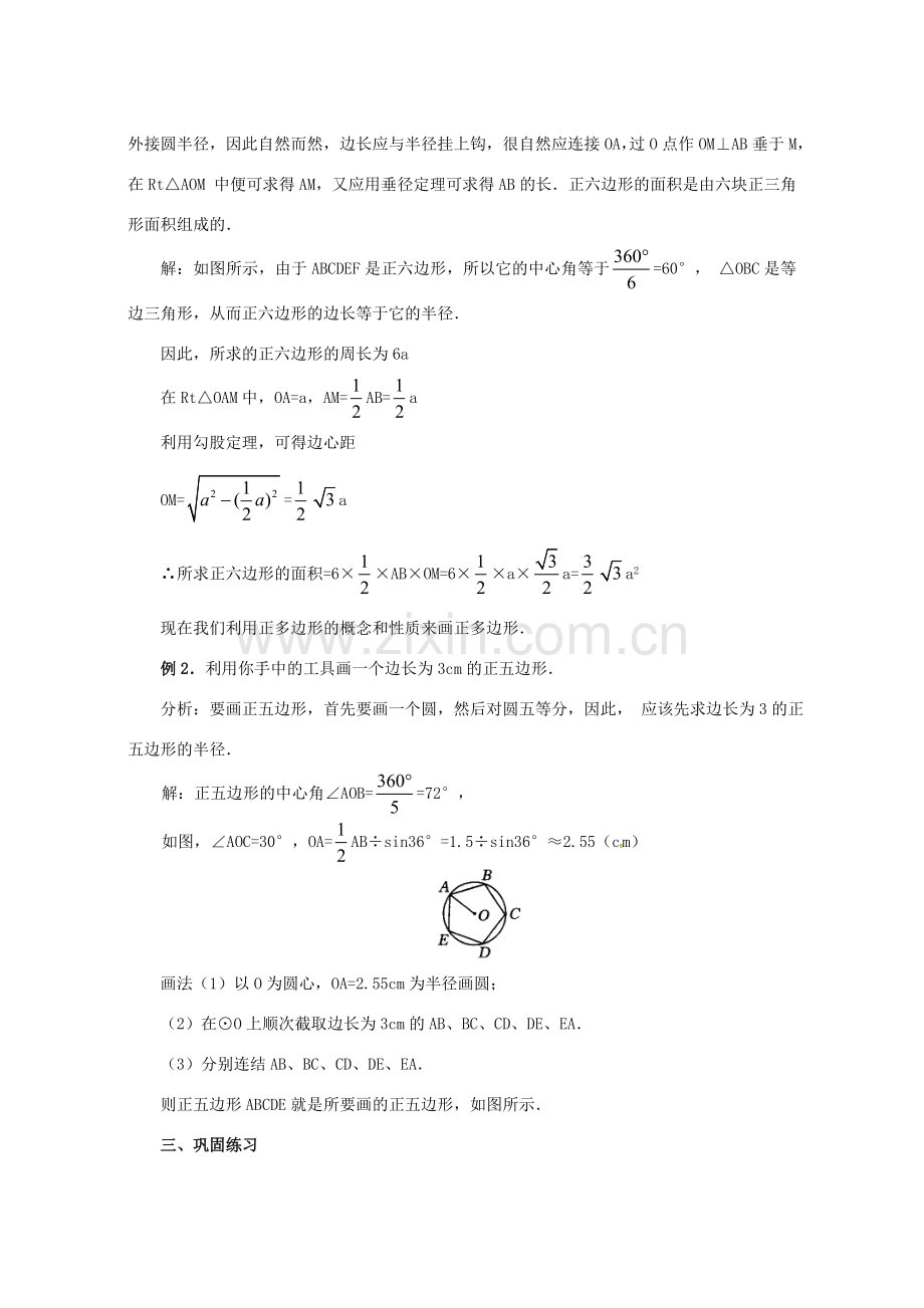 原春九年级数学下册 27.4 正多边形和圆教案 （新版）华东师大版-（新版）华东师大版初中九年级下册数学教案.doc_第3页