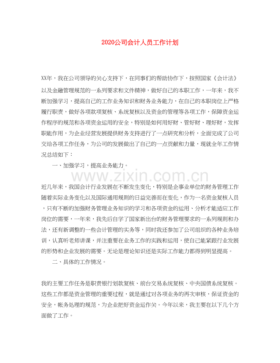 公司会计人员工作计划.docx_第1页