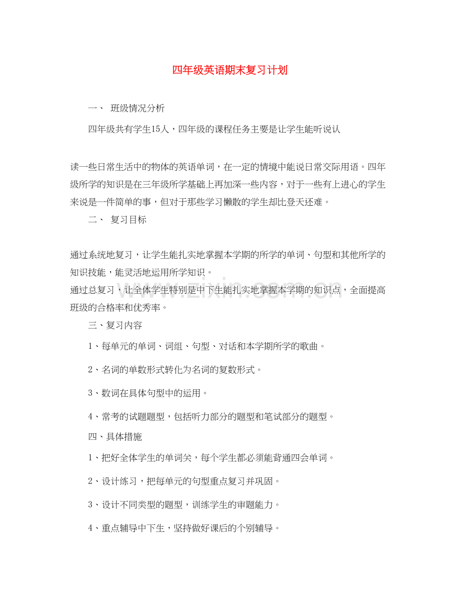 四年级英语期末复习计划.docx_第1页