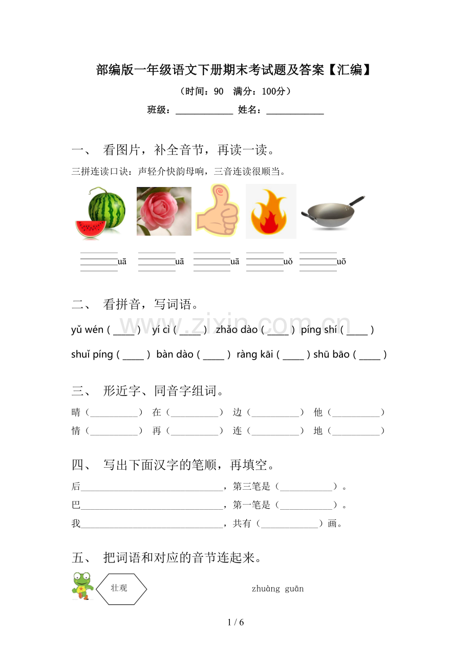 部编版一年级语文下册期末考试题及答案【汇编】.doc_第1页