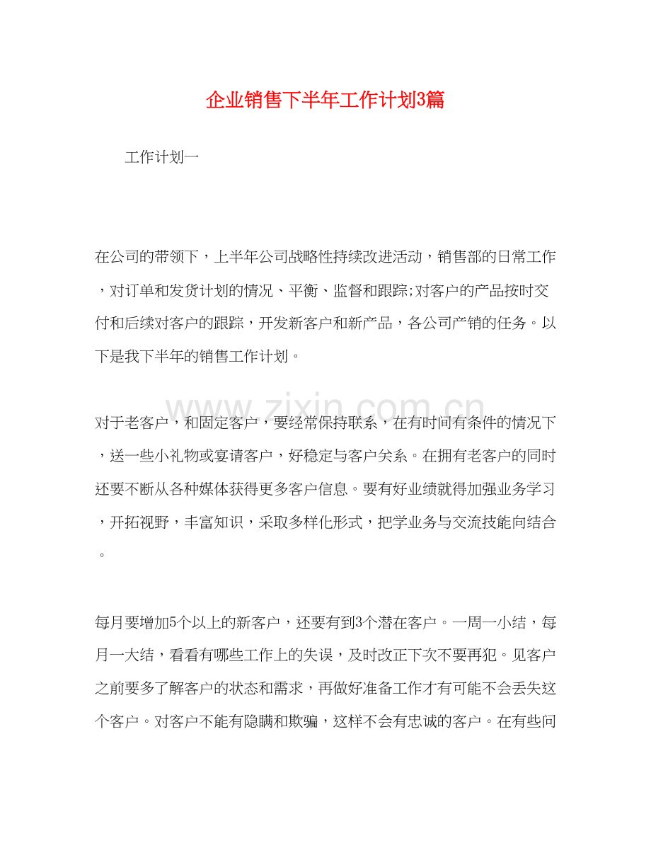 企业销售下半年工作计划3篇.docx_第1页