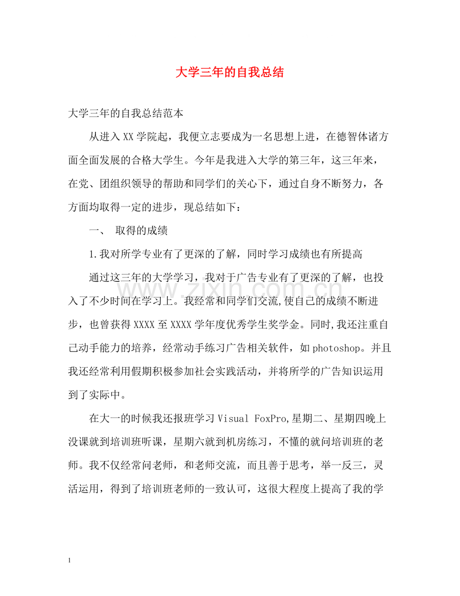 大学三年的自我总结.docx_第1页