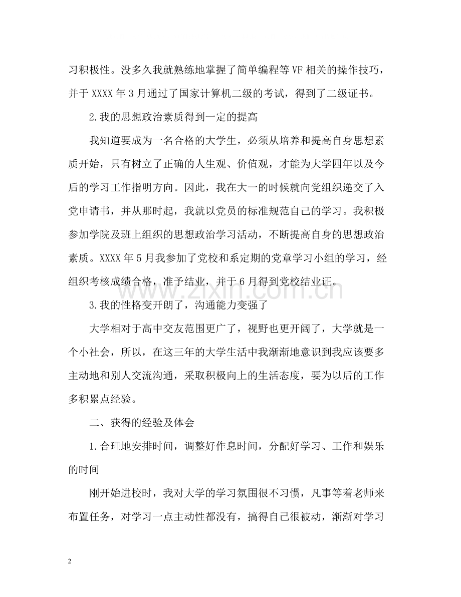 大学三年的自我总结.docx_第2页