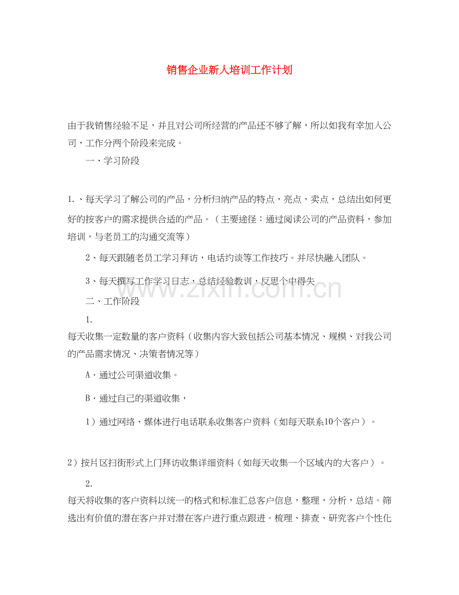 销售企业新人培训工作计划.docx_第1页