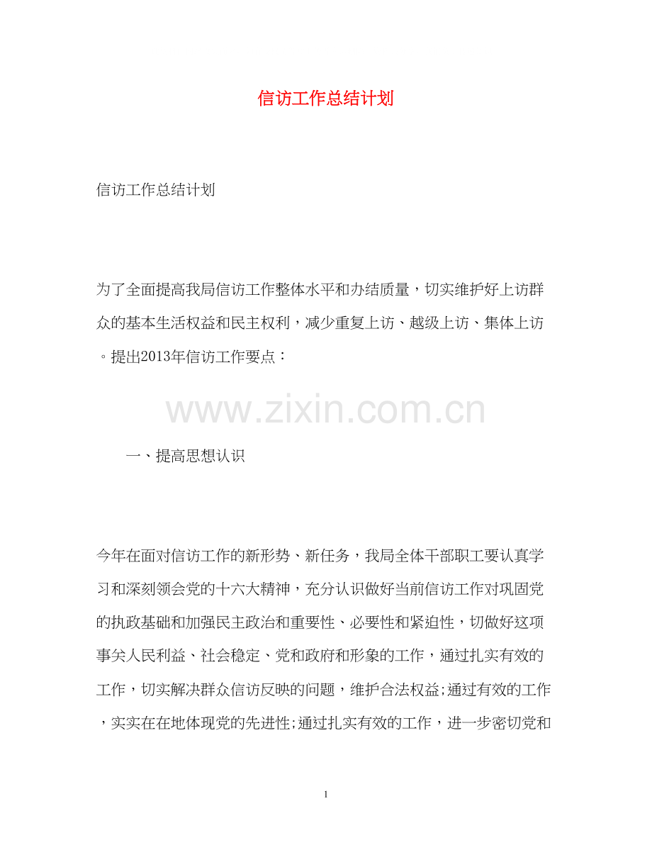 信访工作总结计划.docx_第1页