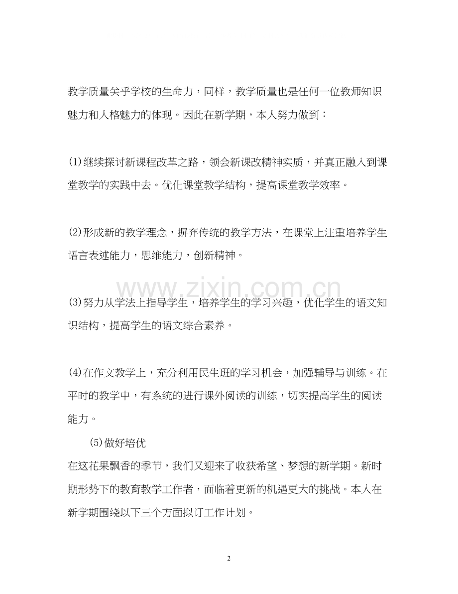 小学教师新学期工作计划3.docx_第2页