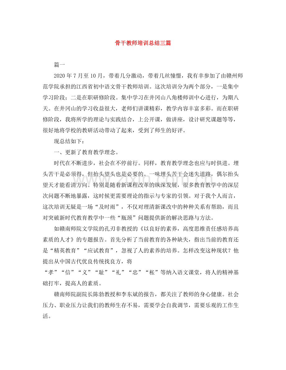 骨干教师培训总结三篇2.docx_第1页