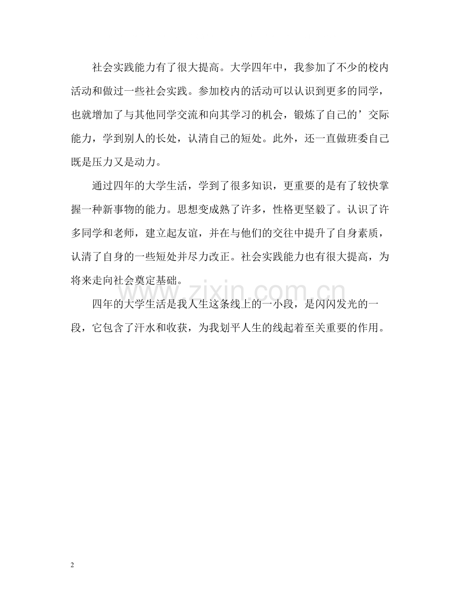 大学本科毕业生总体自我评价.docx_第2页