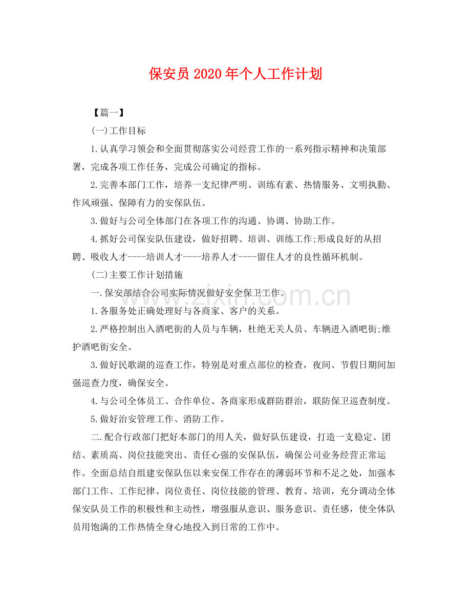 保安员年个人工作计划 .docx_第1页