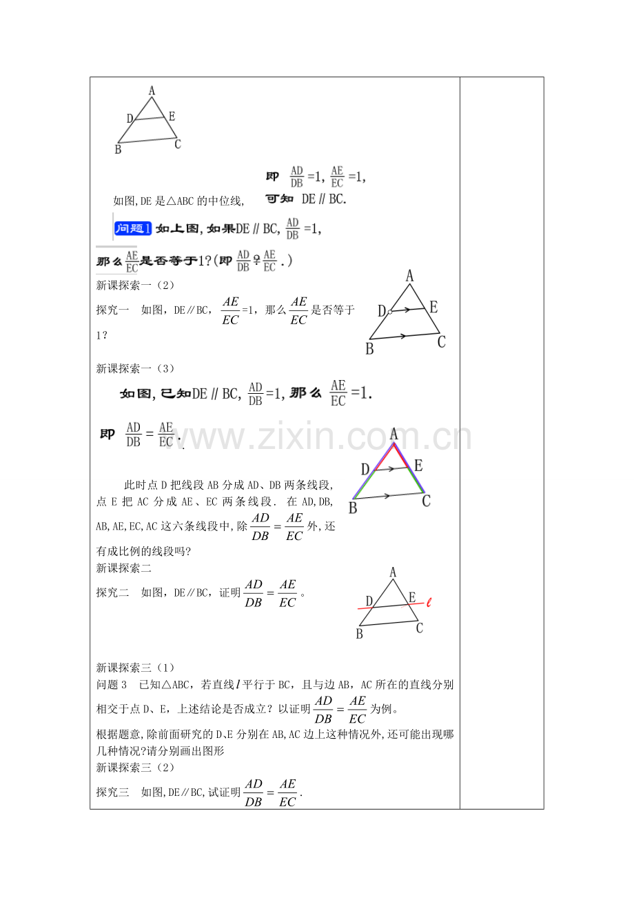 九年级数学上册 24.3 三角形一边的平行线（1）教案 沪教版五四制-沪教版初中九年级上册数学教案.doc_第2页