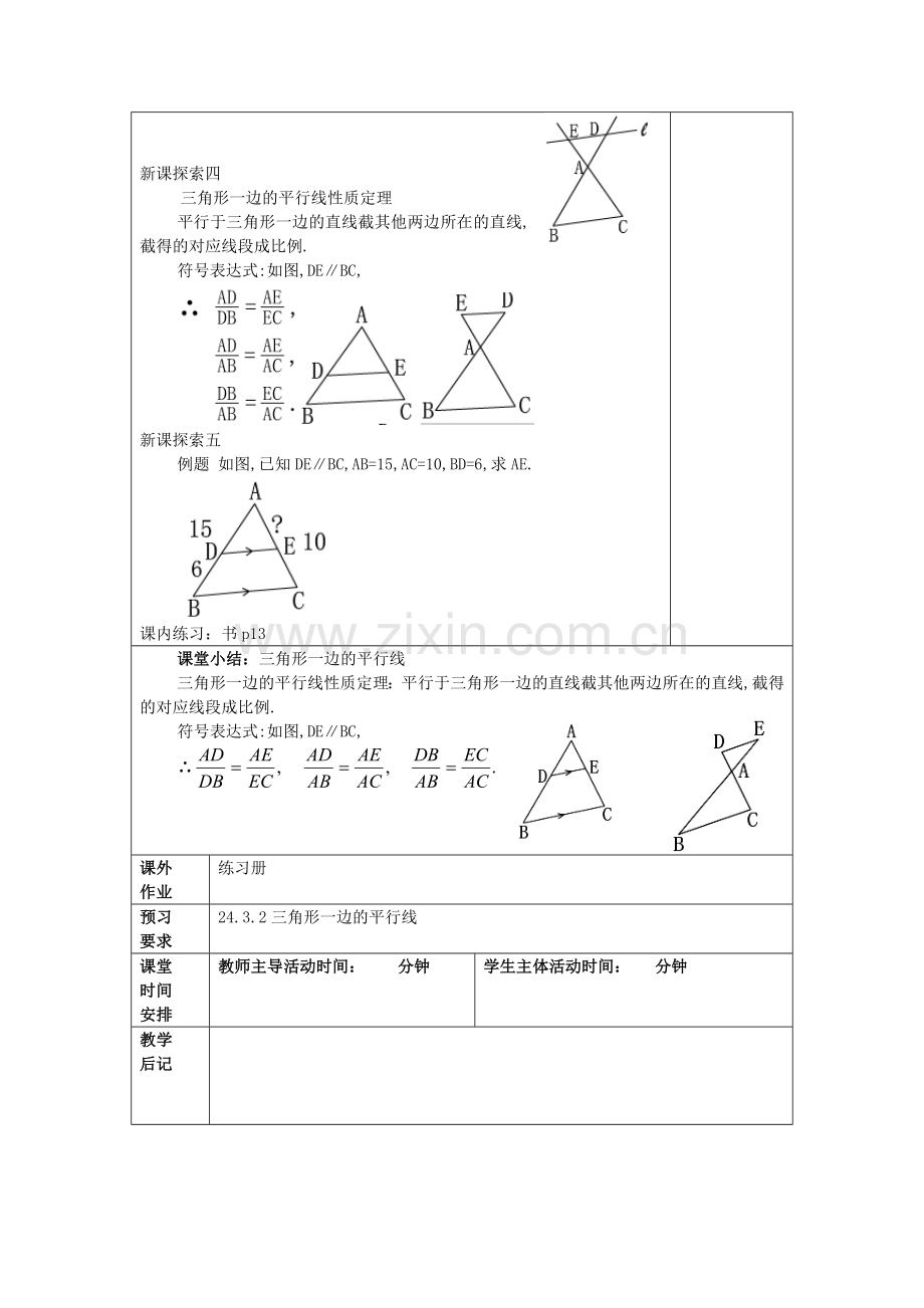 九年级数学上册 24.3 三角形一边的平行线（1）教案 沪教版五四制-沪教版初中九年级上册数学教案.doc_第3页