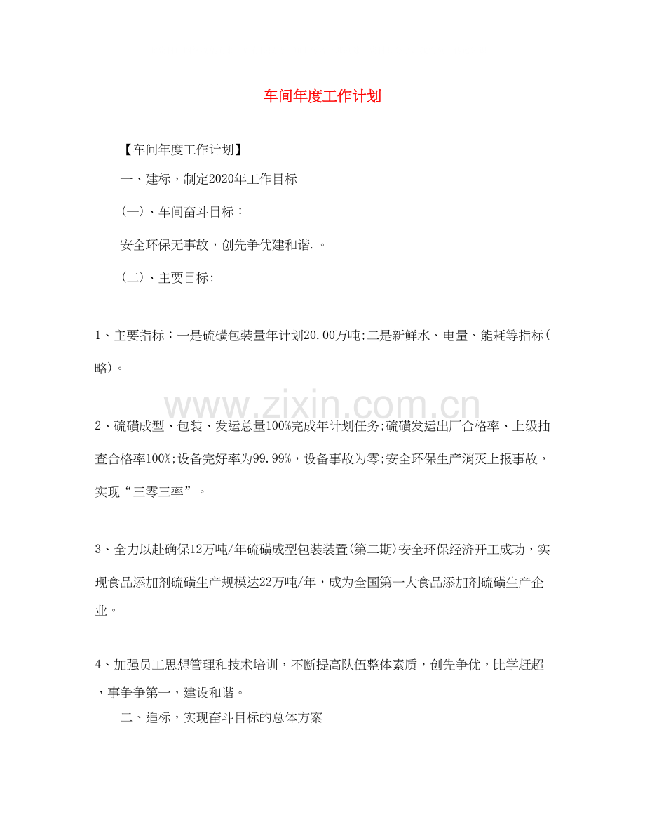 车间年度工作计划.docx_第1页