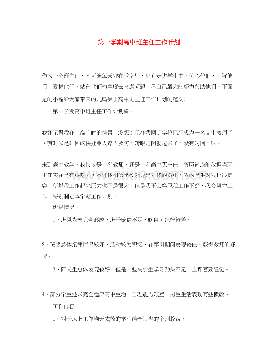 第一学期高中班主任工作计划.docx_第1页