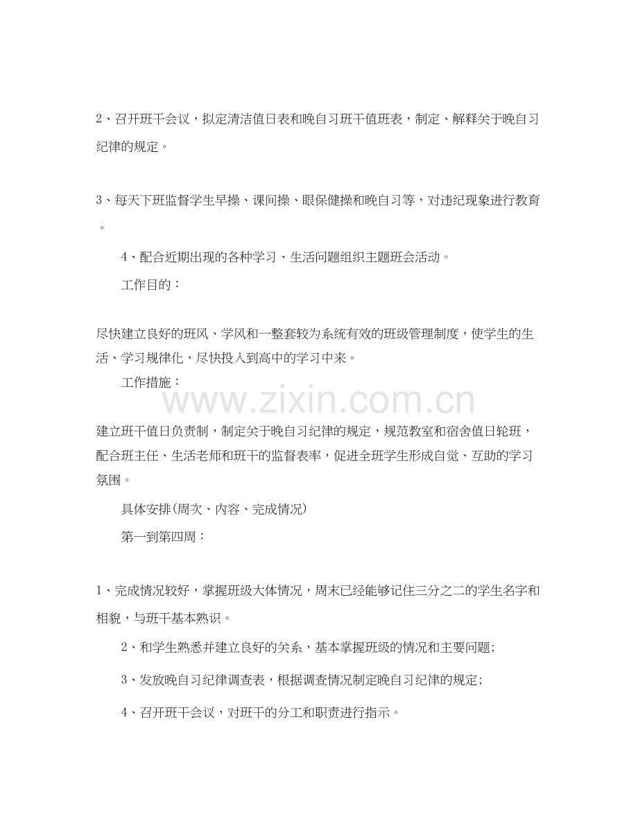 第一学期高中班主任工作计划.docx_第2页