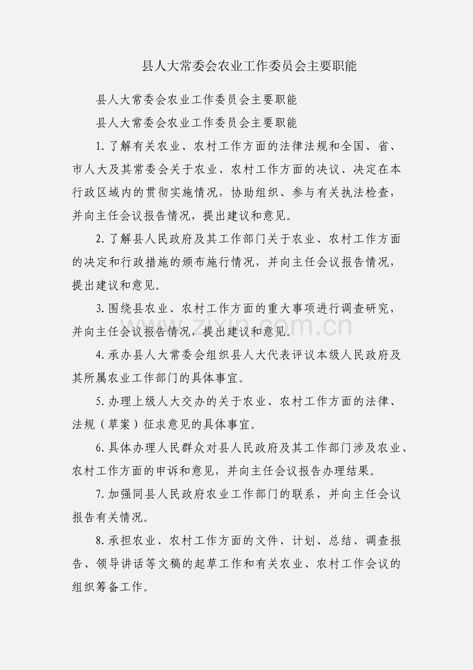 县人大常委会农业工作委员会主要职能.docx_第1页