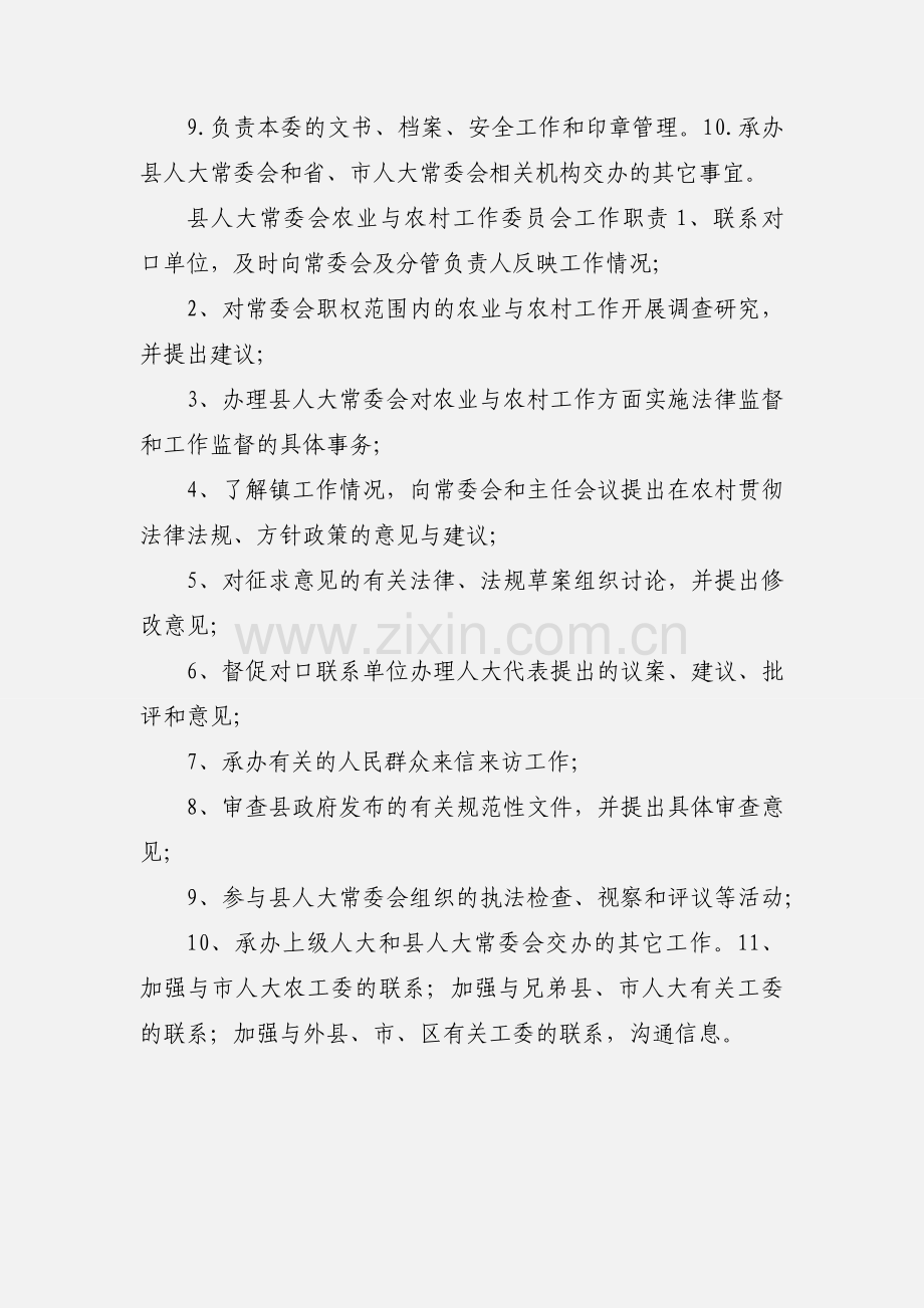 县人大常委会农业工作委员会主要职能.docx_第2页