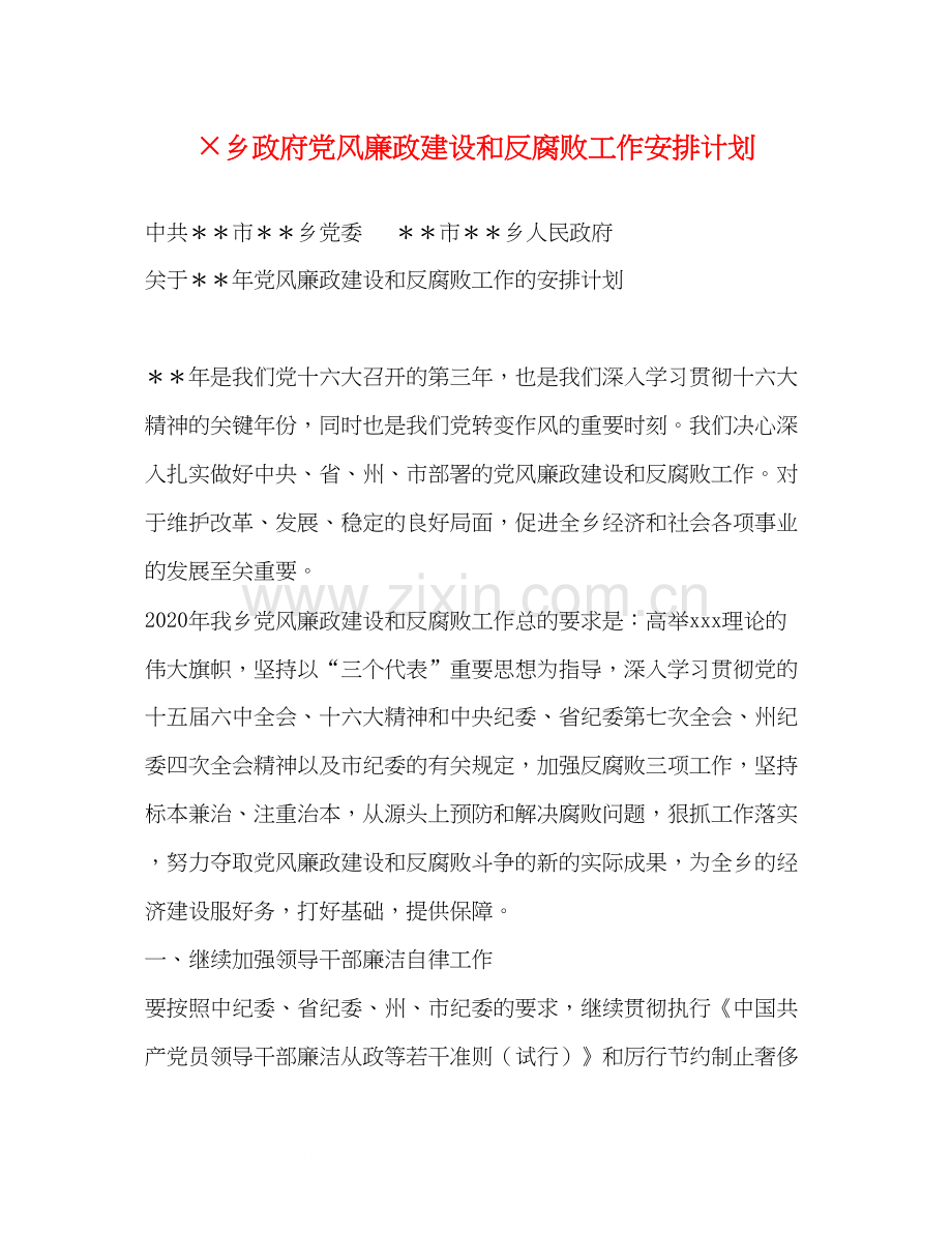 ×乡政府党风廉政建设和反腐败工作安排计划.docx_第1页