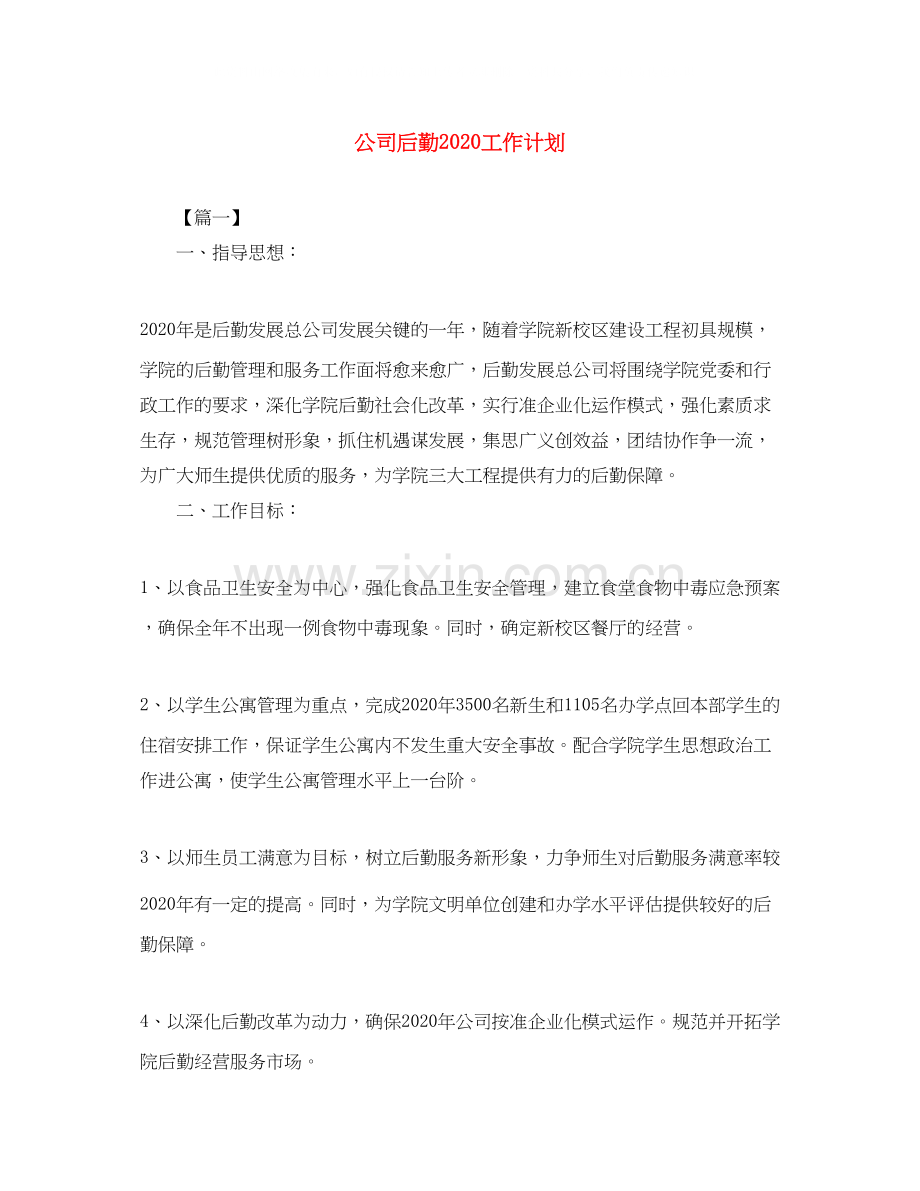 公司后勤工作计划.docx_第1页