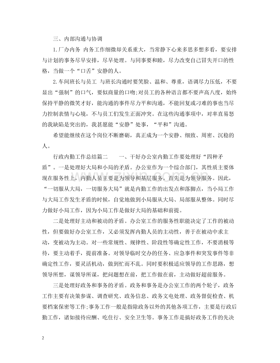 行政内勤的工作总结怎么写.docx_第2页