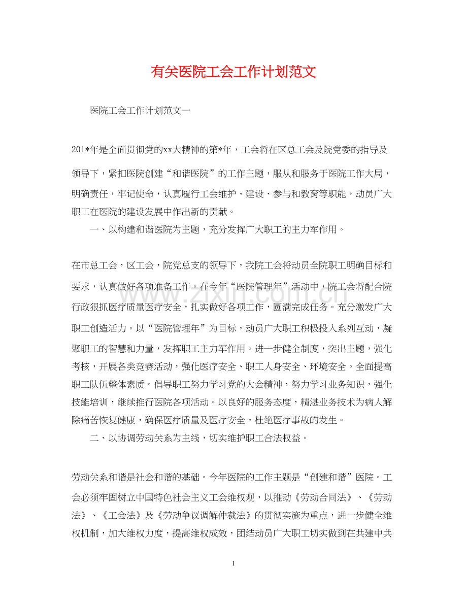 有关医院工会工作计划范文.docx_第1页