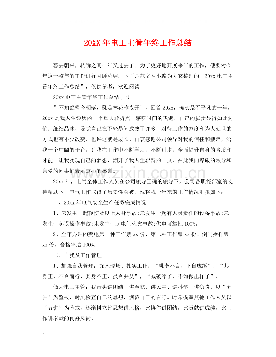 电工主管年终工作总结.docx_第1页