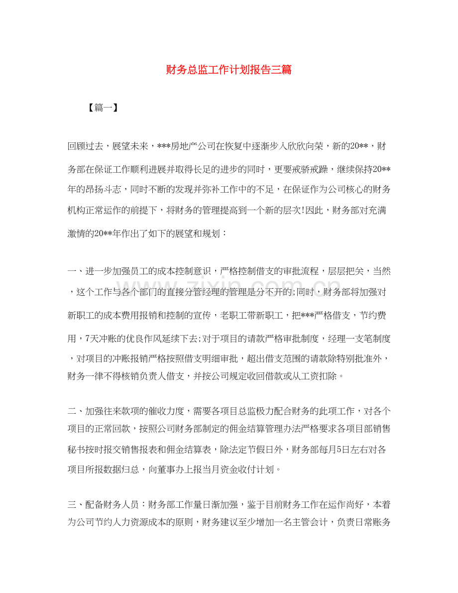 财务总监工作计划报告三篇.docx_第1页