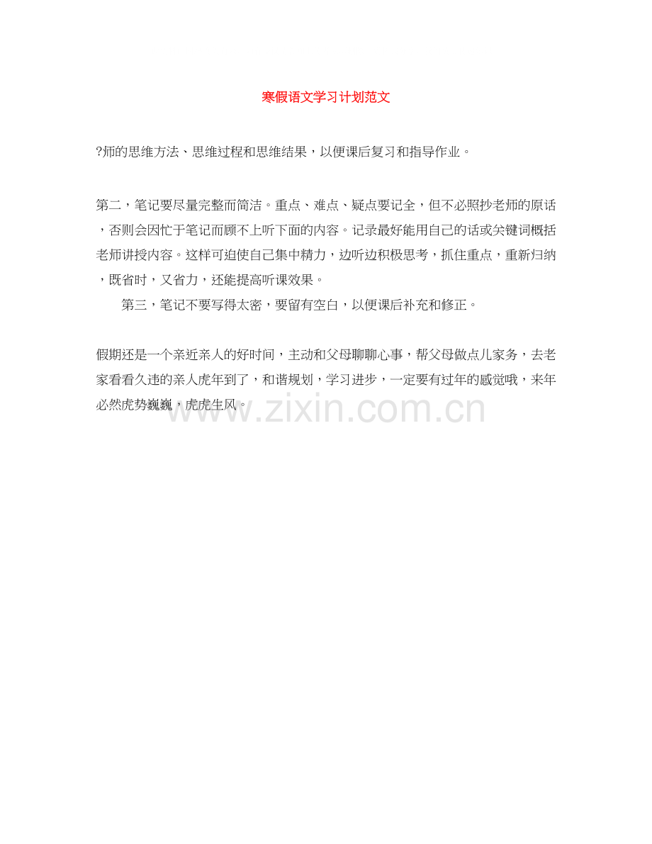 寒假语文学习计划范文.docx_第1页