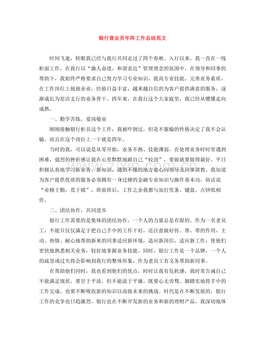 银行营业员年终工作总结范文.docx_第1页