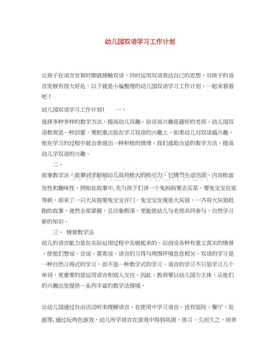 幼儿园双语学习工作计划.docx_第1页