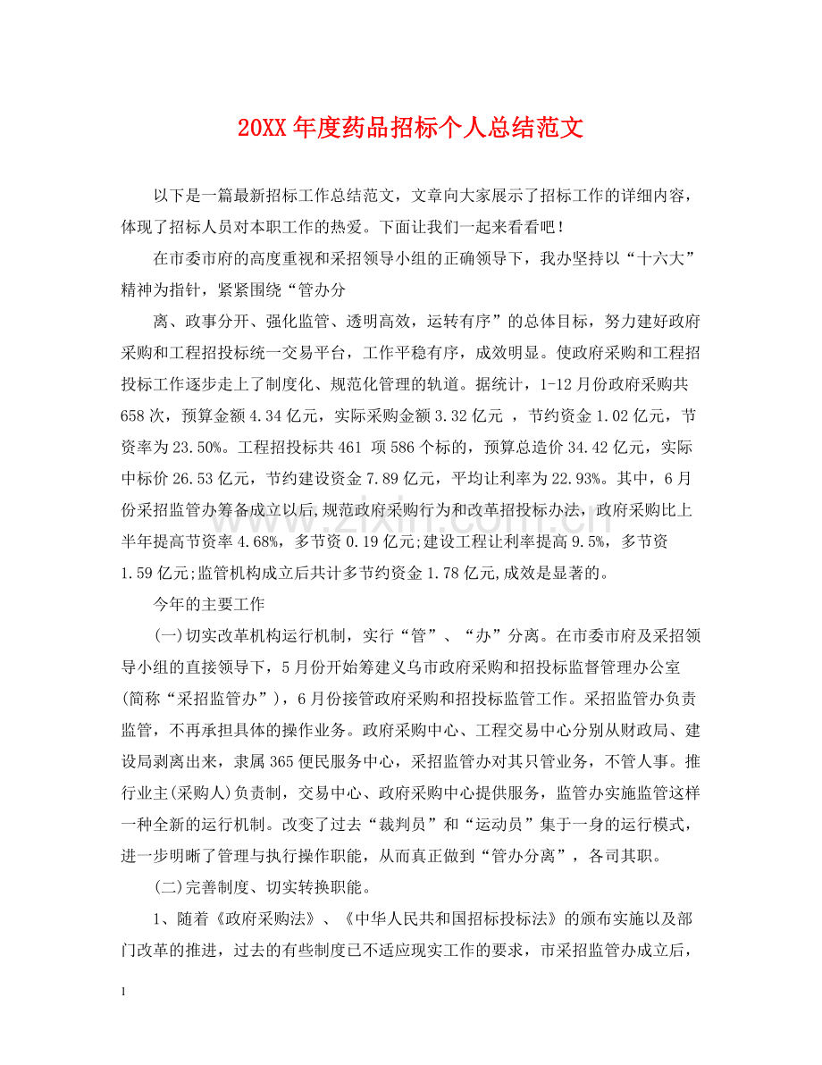 药品招标个人总结范文.docx_第1页