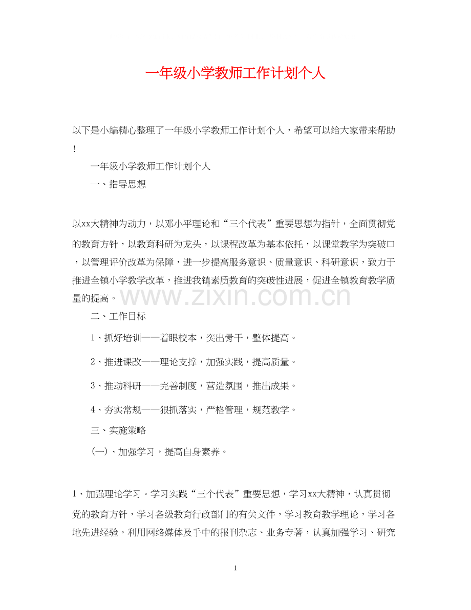 一年级小学教师工作计划个人.docx_第1页