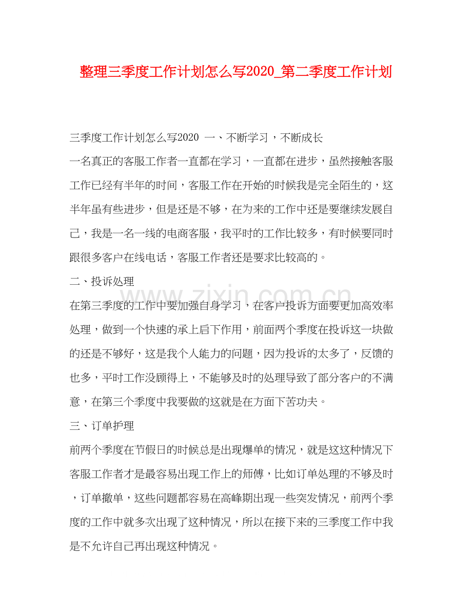 整理三季度工作计划怎么写_第二季度工作计划.docx_第1页