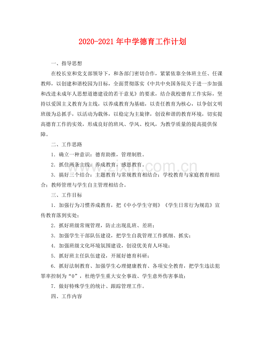 2020年德育工作计划.docx_第1页