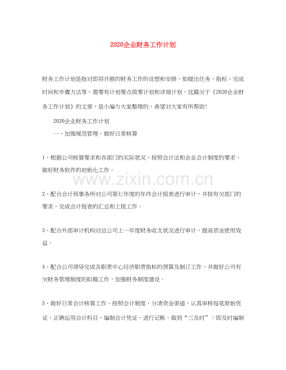 企业财务工作计划.docx_第1页