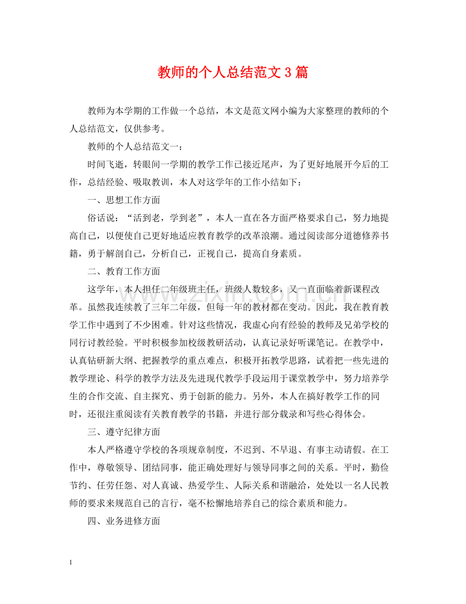 教师的个人总结范文3篇.docx_第1页